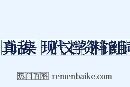 真话集·现代文学资料馆组词是什么意思的图片